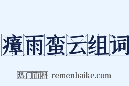 瘴雨蛮云组词是什么意思的图片